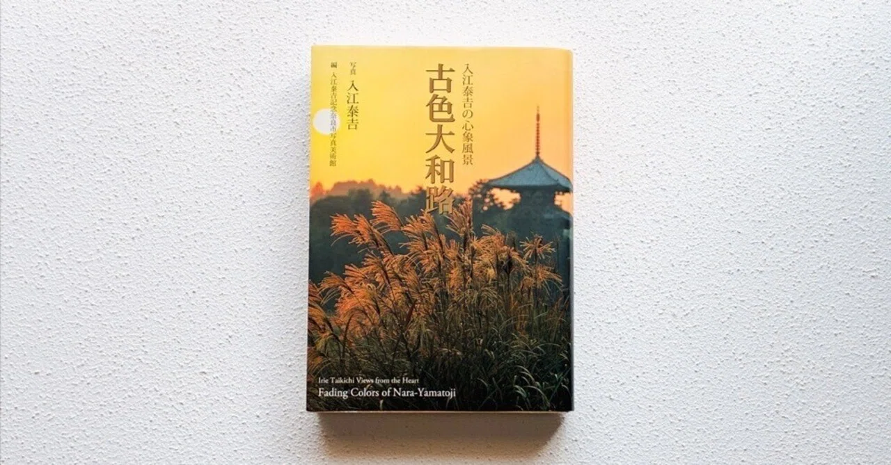 本棚18 入江泰吉「古色大和路」｜dtk02