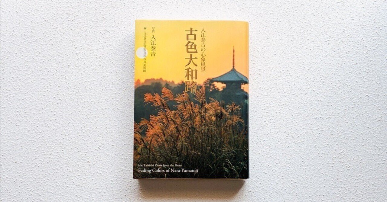 本棚18 入江泰吉「古色大和路」｜dtk02