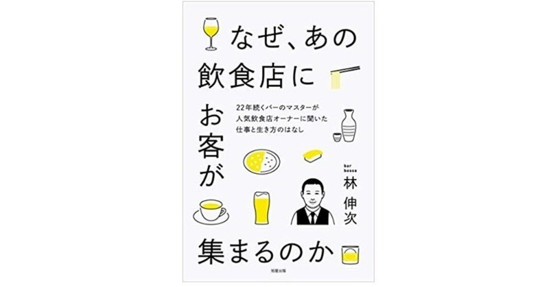 書評「なぜ、あの飲食店にお客が集まるのか」　林 伸次