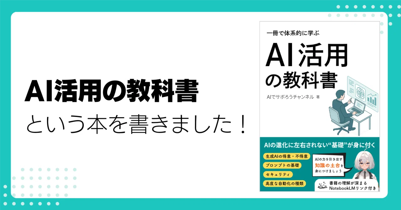 AI活用の"変わらない"基礎を学ぶ教科書を作りました【特典：対話できるNotebookLMリンク付き】｜AIでサボろうチャンネル