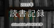 ホット商品 堂場瞬一全著作リスト：Road  to 文学・小説