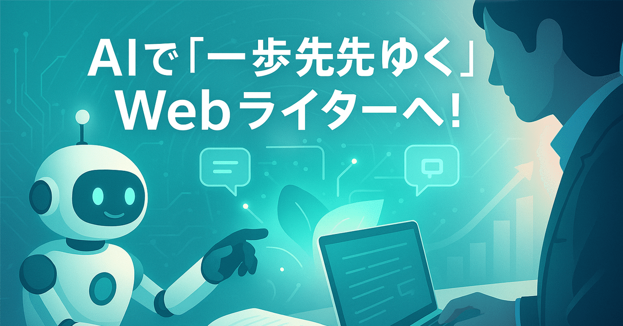 AIで「一歩先ゆく」Webライターへ！スキルアップ＆仕事獲得術