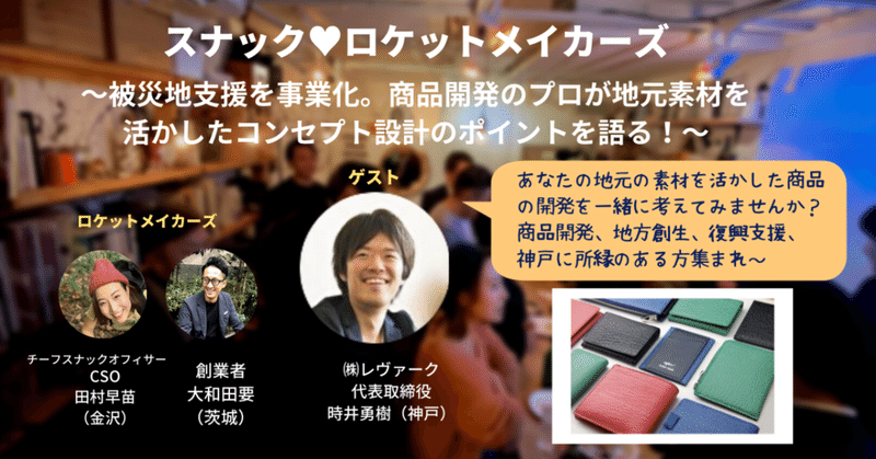 スナック♡ロケットメイカーズvol.7 レポ～被災地支援を事業化。商品開発のプロが地元素材を活かしたコンセプト設計のポイントを語る！～