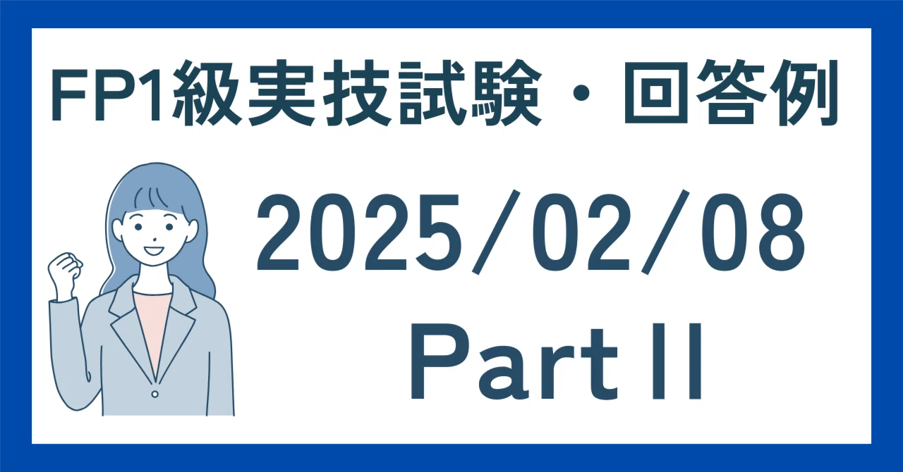 2025年2月8日 PartⅡ FP1級実技試験・回答例｜田畑 真吾