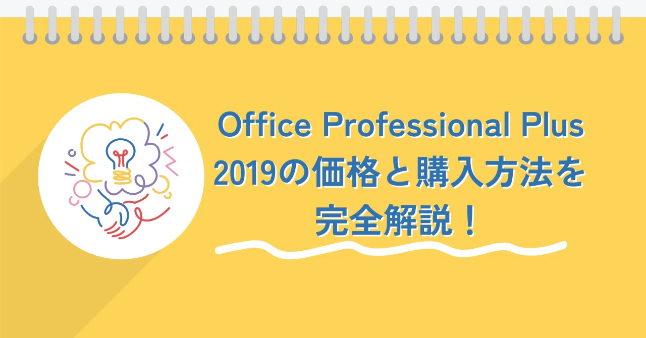 Office Professional Plus 2019の価格と購入方法を完全解説！初心者 