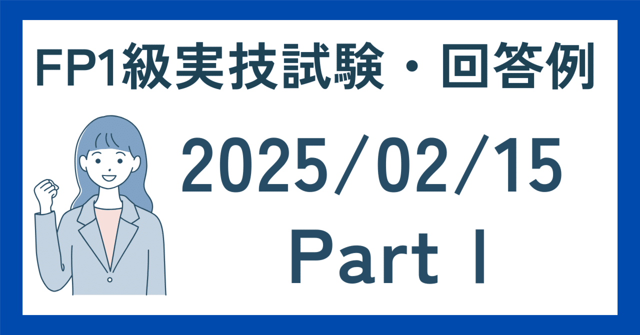 2025年2月15日 PartⅠ FP1級実技試験・回答例｜田畑 真吾