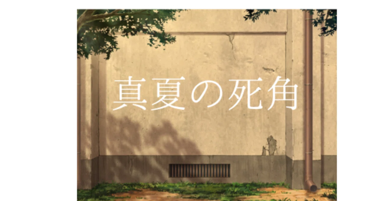 真夏の死角