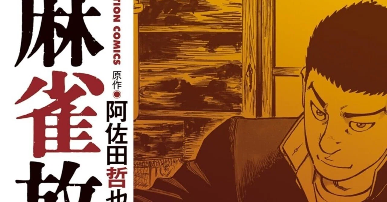 麻雀放浪記（全10巻｜阿佐田哲也,嶺岸信明）KindleUnlimited傑作選