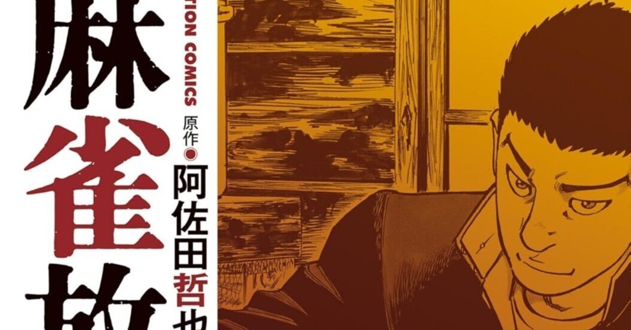 麻雀放浪記（全10巻｜阿佐田哲也,嶺岸信明）KindleUnlimited傑作
