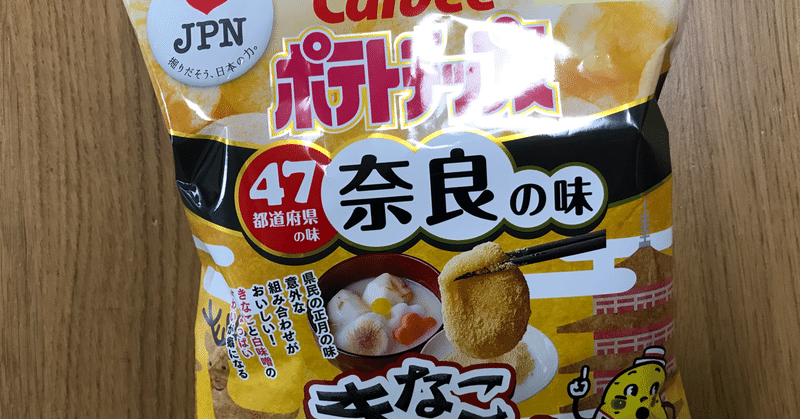 ポテトチップス　奈良の味　きなこ雑煮味