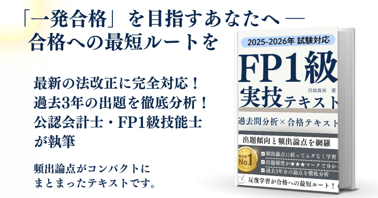 FP1級 実技試験 過去問分析×合格テキストを出版！｜田畑 真吾