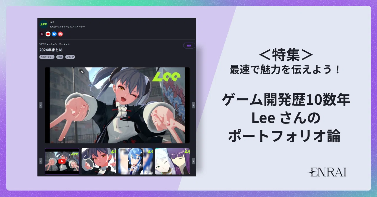 最速で魅力を伝えよう！ ゲーム開発歴10数年 Lee さんのポートフォリオ 