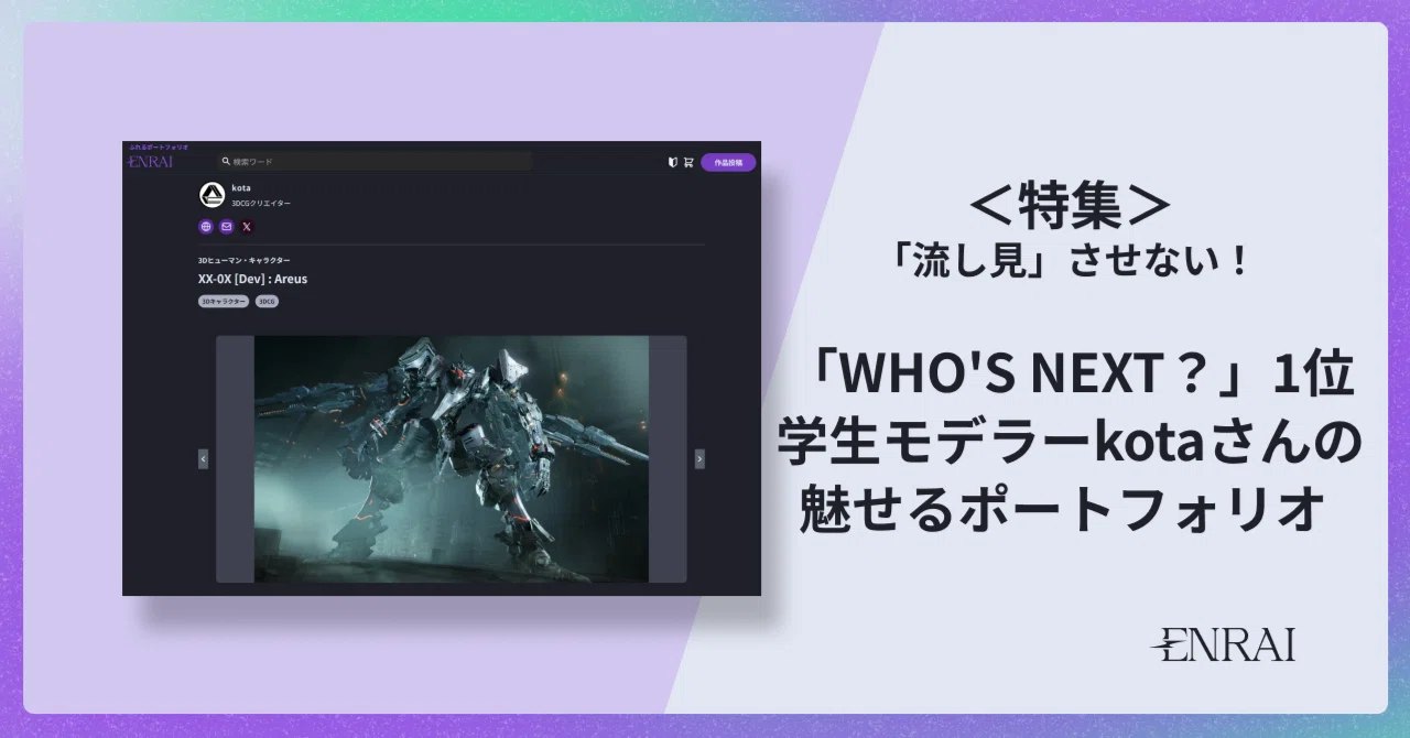 流し見」させない！ 「WHO'S NEXT？」1位、学生モデラーkotaさんの