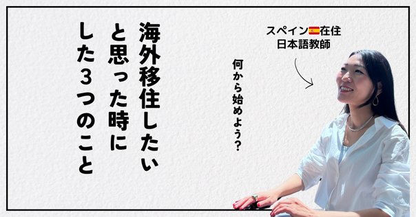 5ステップ】海外移住を自分ひとりで成功させるための方法【海外
