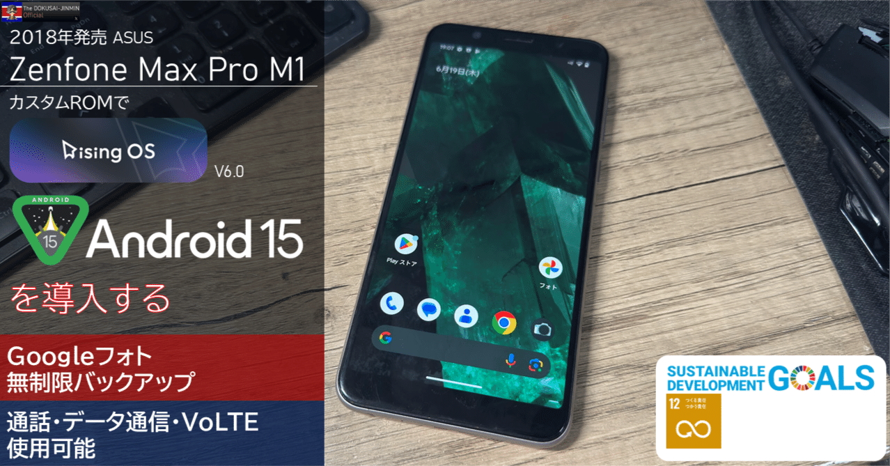 RisingOS】Zenfone Max Pro M1にAndroid15のカスタムROMを導入する