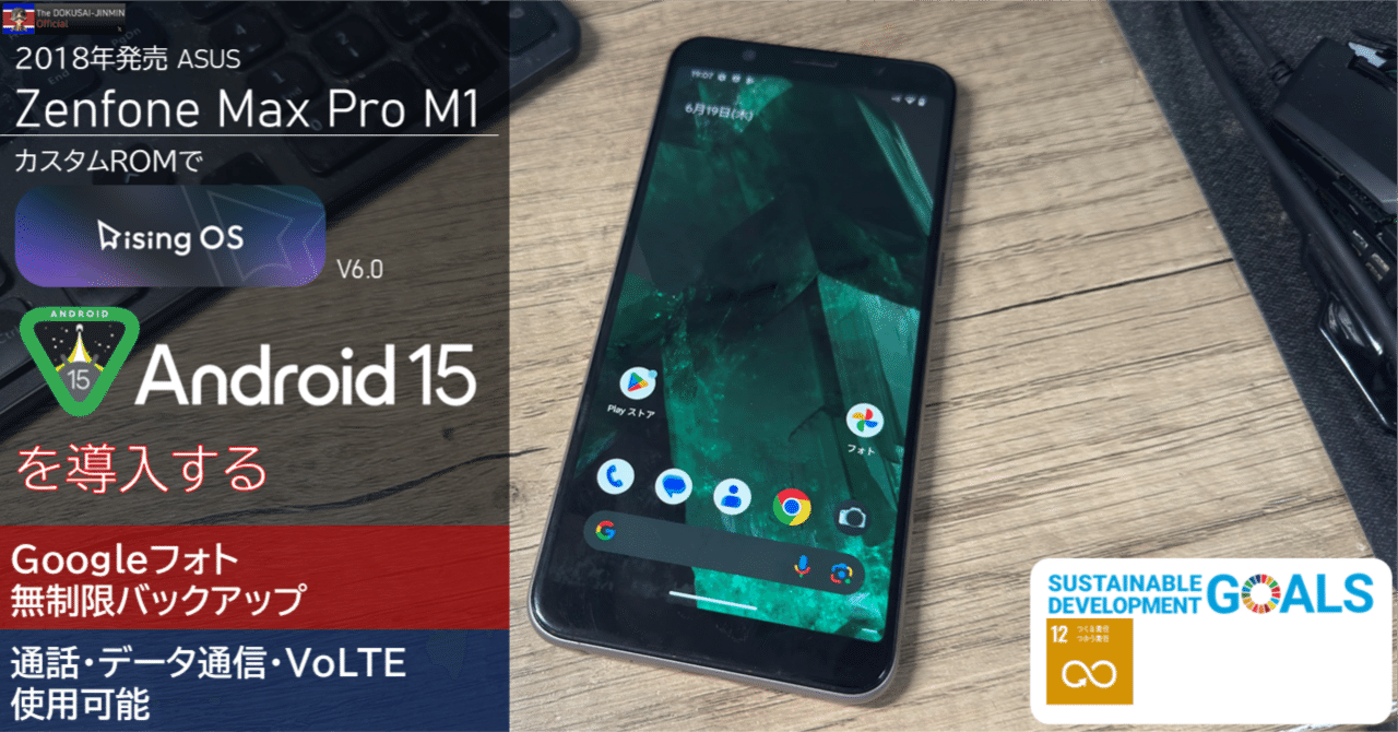 #443 Android15化 PH-1 カスタムROM SIMフリー RisingOS】Zenfone Max Pro M1にAndroid15のカスタムROMを導入
