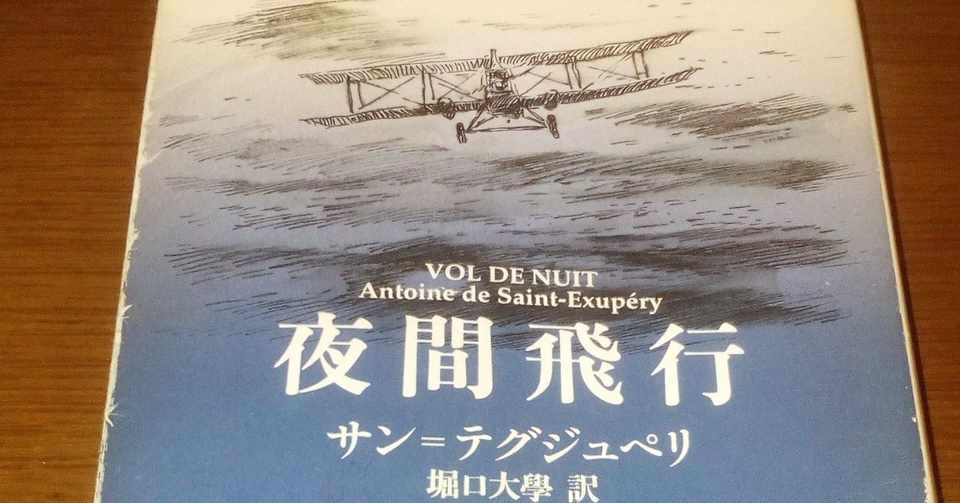 サン テグジュペリ 夜間飛行 関澤鉄兵 Note