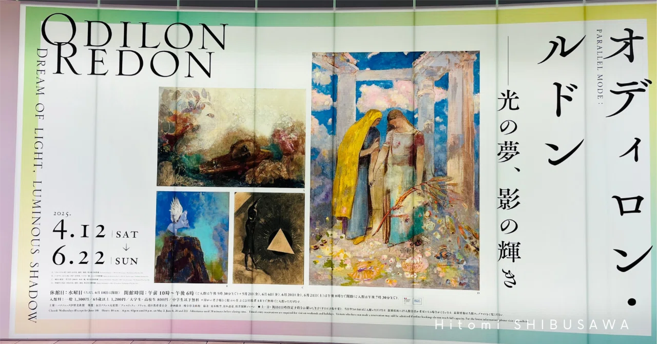 美術展メモ】オディロン・ルドン|光の夢、影の輝き｜シブサワヒトミ
