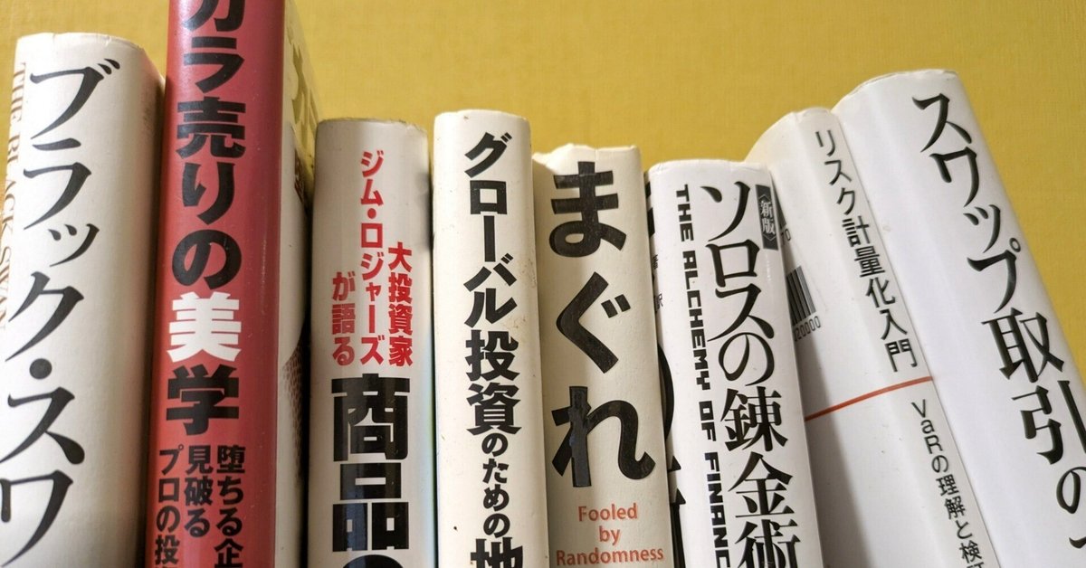週末限定ンセール 裁量トレーダー向けの生きた投資本リスト｜🌻🐟️ ビジネス・経済