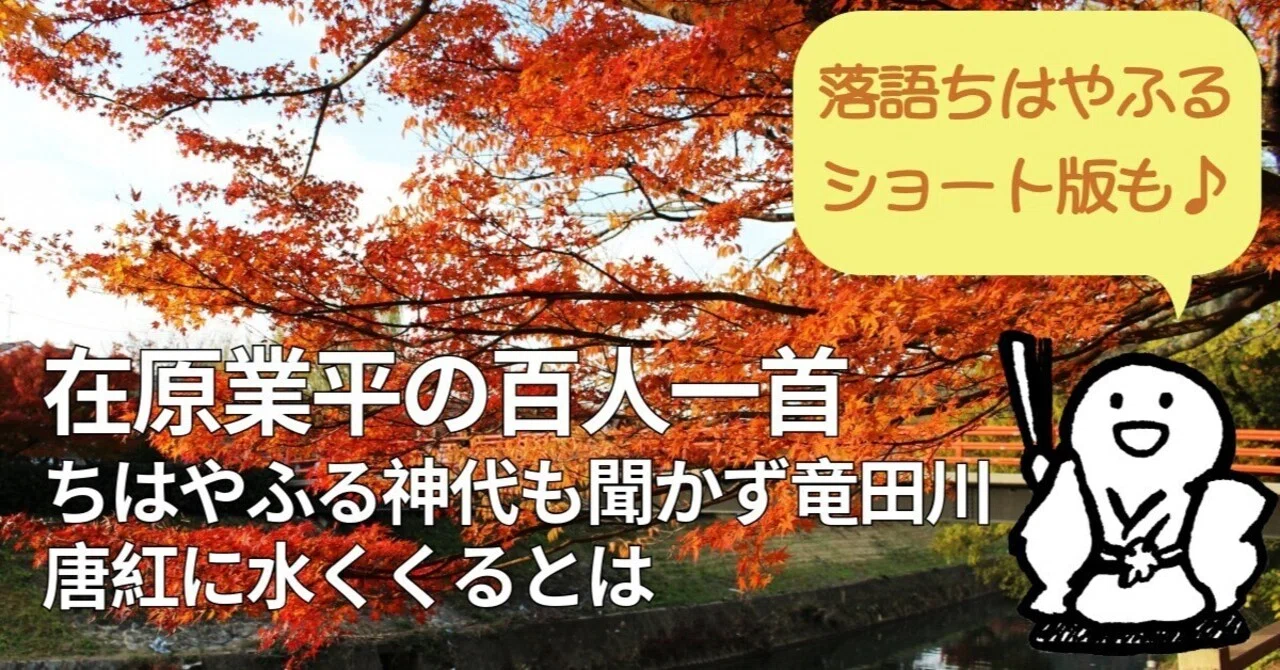 在原業平の百人一首「ちはやふる」和歌の意味と落語の短縮版｜三鷹古典