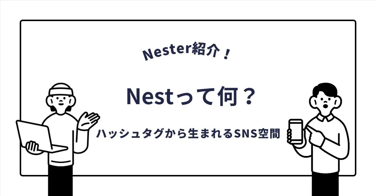 Nestとは何?ハッシュタグから生まれる“集まる・話せる・残せる”SNS空間|Nester