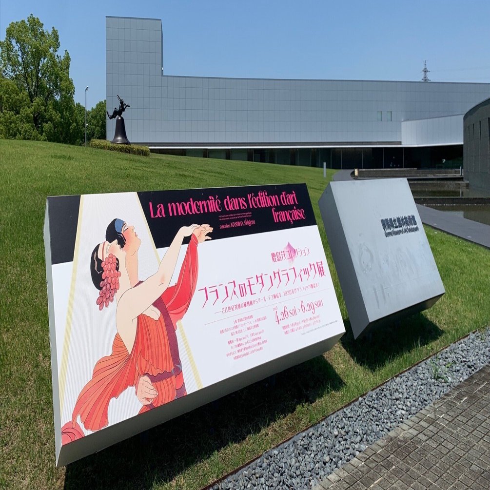 鹿島茂コレクション「フランスのモダングラフィック展」で