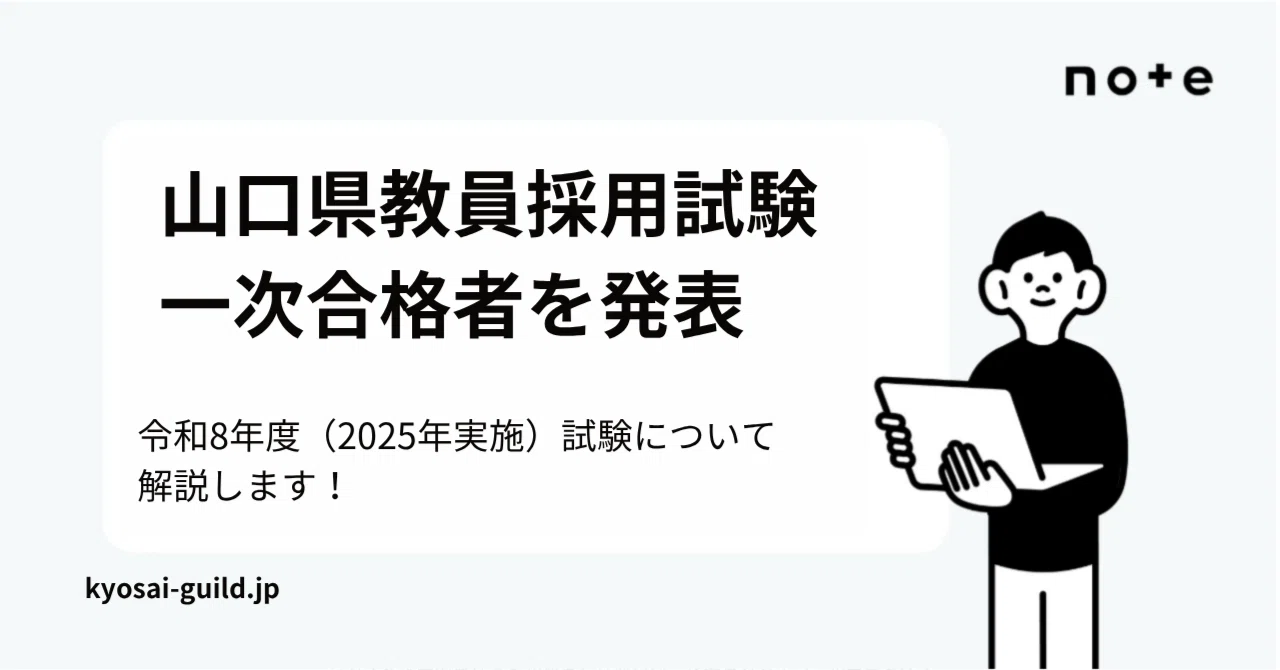 令和8年度】山口県教員採用試験 第1次試験の合格者を発表｜Makoto