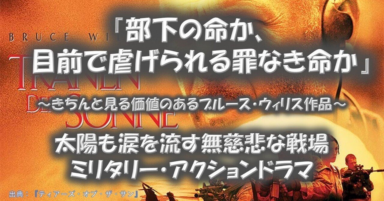 映画『ティアーズ・オブ・ザ・サン』が面白い理由！｜物語を語る人