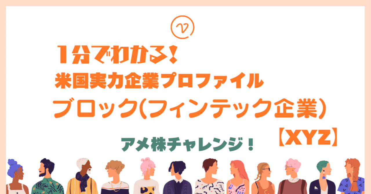 1分でわかる！米国実力企業プロファイル ブロック(フィンテック企業)｜アメ株チャレンジ！