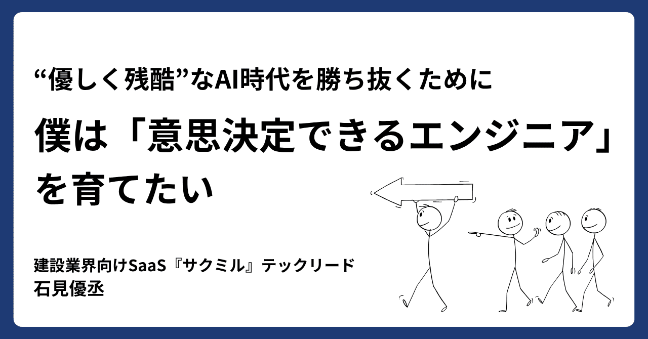 ”優しく残酷”なAI時代を勝ち抜くために、僕は「意思決定できるエンジニア」を育てたい|naro143