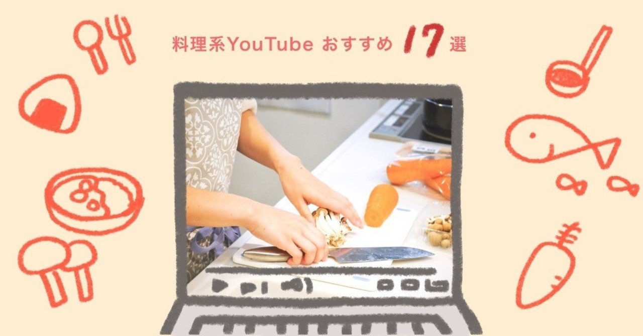 料理系youtubeおすすめ17選 Mochi Note
