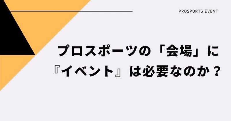 プロスポーツに イベント が必要か否かは それを 競技 と見るか エンタメ と見るか という問い 佐藤奨 𝗧𝘀𝘂𝘁𝗼𝗺𝘂 𝗦𝗮𝘁𝗼 スポーツイベントプロデュサー Note プロスポーツに イベント が必要か否かは それを 競技 と見るか エンタメ と見るか という問い 佐藤奨 𝗧𝘀𝘂𝘁𝗼𝗺𝘂 𝗦𝗮𝘁𝗼 スポーツイベントプロデュサー Note