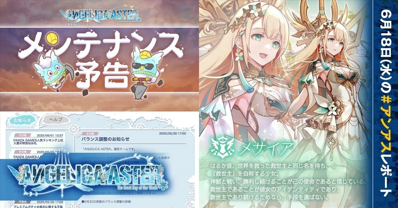 明日6月20日(金)11時からメンテ／新天使「メサイヤ」のスキル情報が