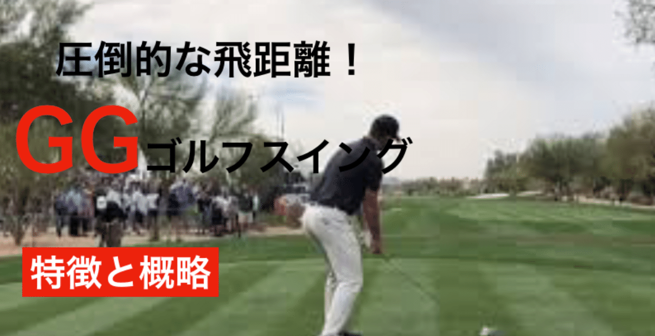 GGゴルフスイングの特徴を概略する｜@アイアンマンゴルフ