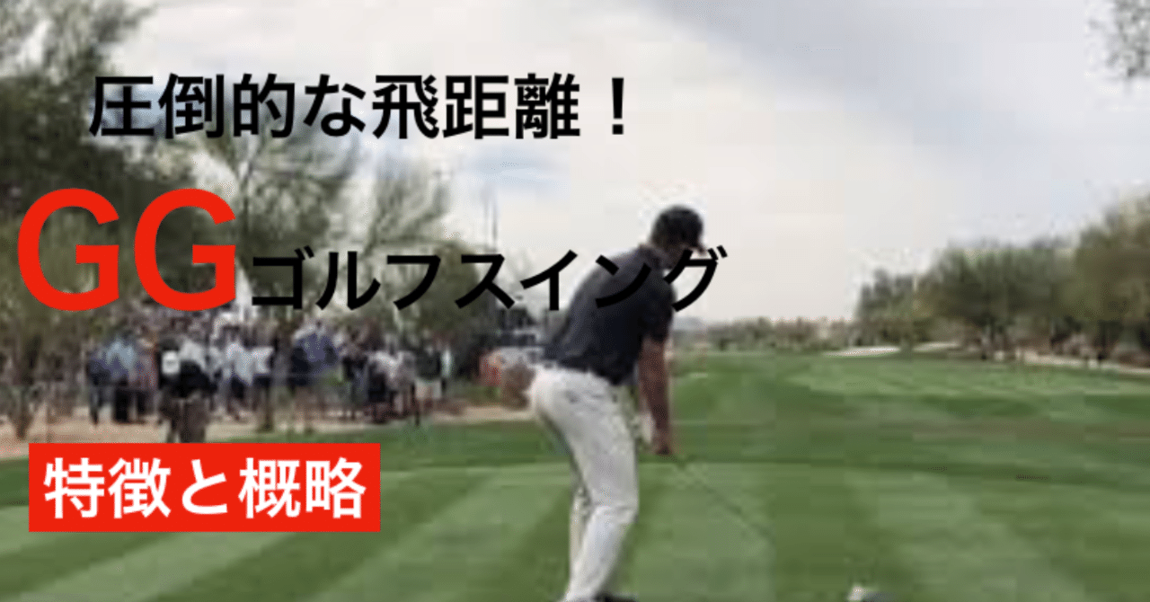 GGゴルフスイングの特徴を概略する｜@アイアンマンゴルフ