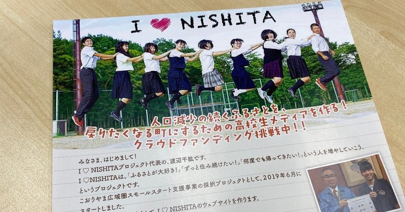 I LOVE NISHITA プロジェクト
