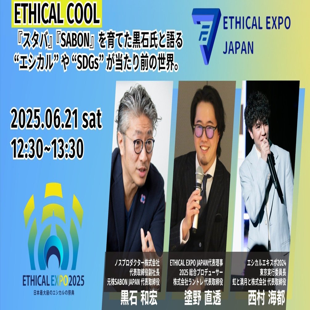 代表の西村がエシカルエキスポ2025に登壇します。｜虹と満月と株式会社
