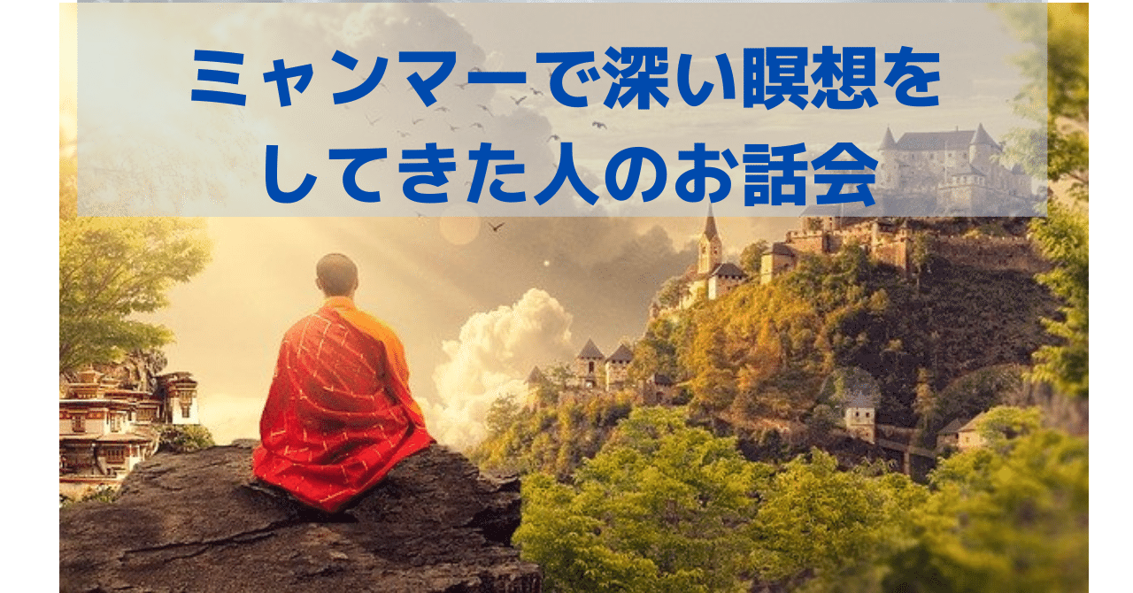 ミャンマーで真理に近づく深い瞑想を経験した人の話を聞いてきました 綺麗道 古川 綾子 綺麗メシ研究家 四柱推命鑑定士 Note ミャンマーで真理に近づく深い瞑想を経験した人の話を聞いてきました 綺麗道 古川 綾子 綺麗メシ研究家 四柱推命鑑定士 Note