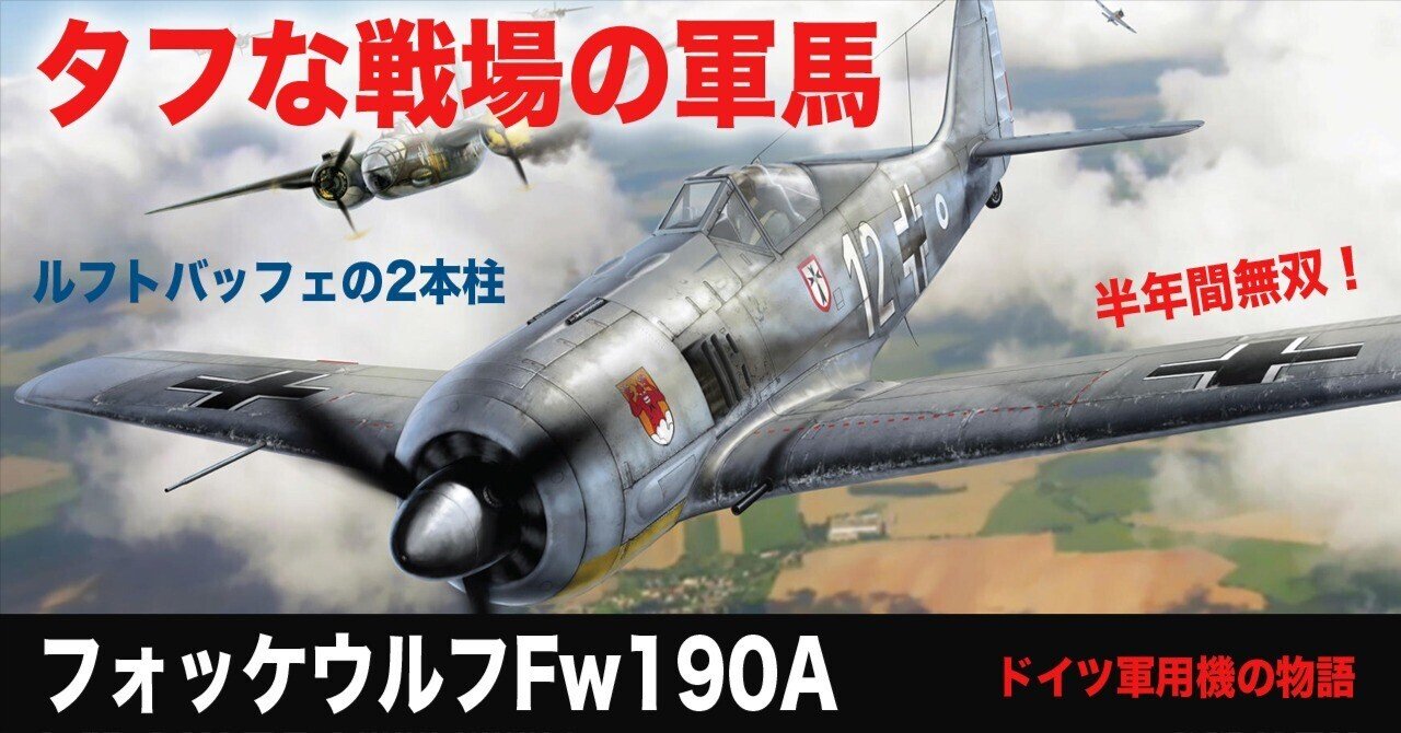 タフな戦場での軍馬〜フォッケウルフFw190A｜ワンモア@航空エッセイ