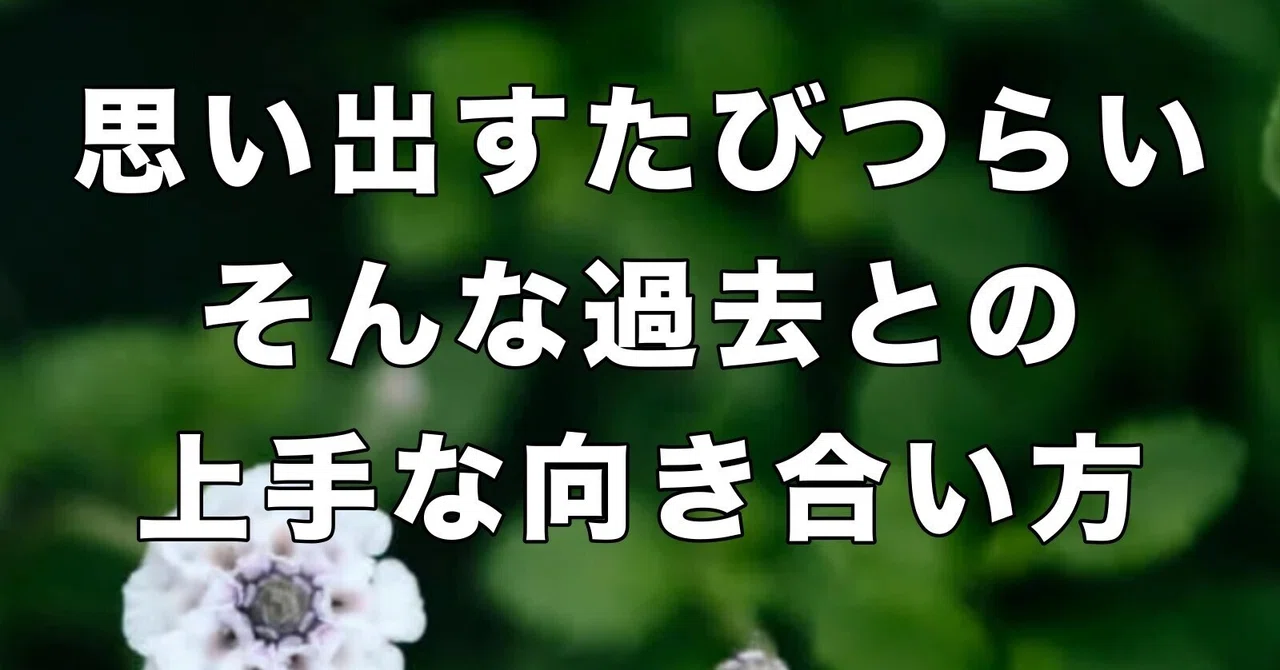Is there a way to forget the past you regret and become positive?｜もふもふ ...