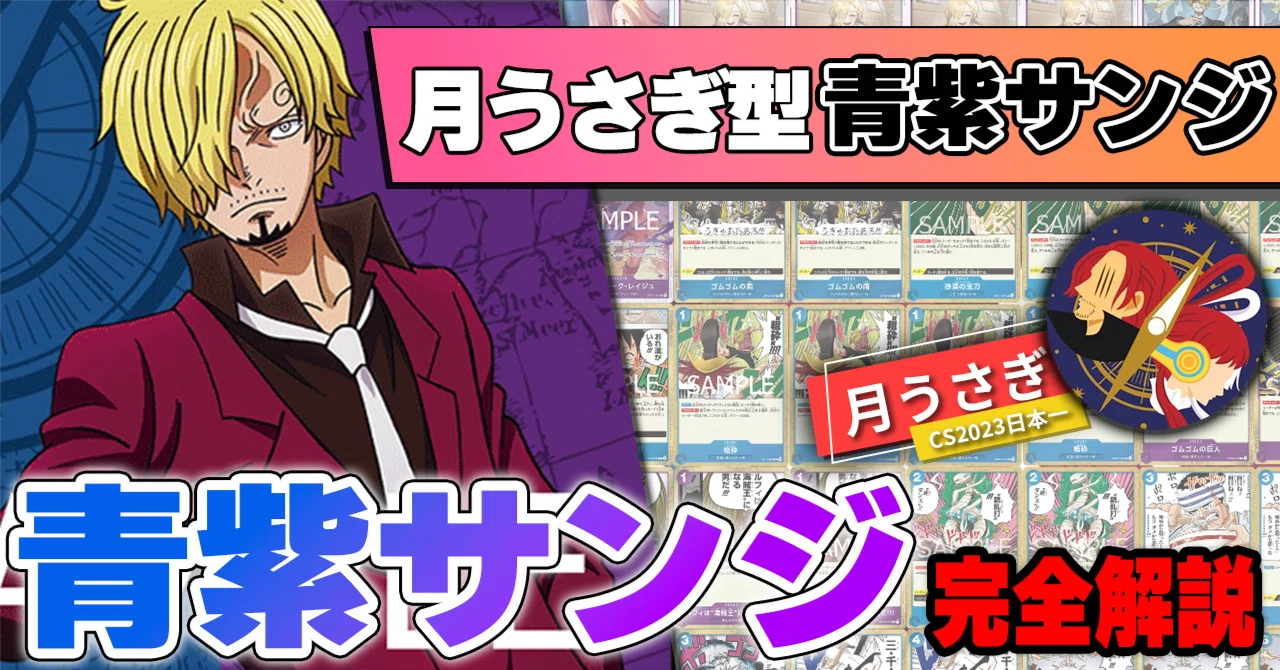 12弾環境】月うさぎ型青紫サンジ解説【ワンピースカード】｜TCG攻略