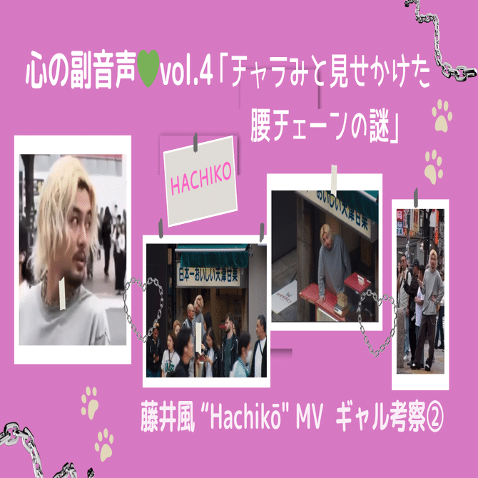 チャラみと見せかけた腰チェーンの謎｣藤井風｢Hachikō｣MVギャル考察②
