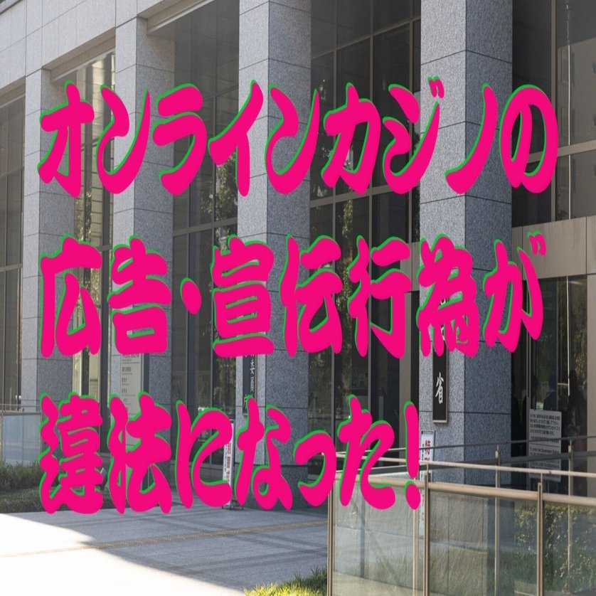 オンラインカジノの広告・宣伝行為が違法になった！｜cyo99