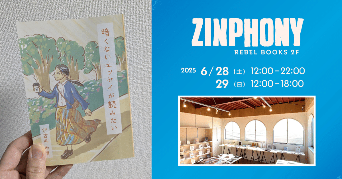 6/28・29 ZINPHONYに委託参加します→ありがとうございました