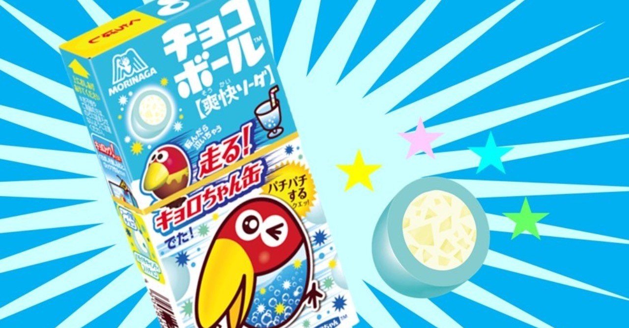 チョコボール 爽快ソーダ のパチパチ感がクセになる リチャード 旅好きなkindle電子書籍作家 Note