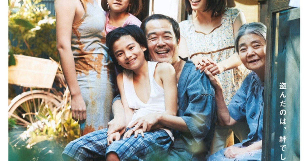 改めて考察 万引き家族 は何故カンヌ国際映画祭 日本アカデミー賞で賞を総舐めにして 世界中であれほど大ヒットしたのか 鮎沢怜樹 Note 改めて考察 万引き家族 は何故カンヌ国際映画祭 日本アカデミー賞で賞を総舐めにして 世界中であれほど大ヒットしたのか 鮎沢怜樹 Note