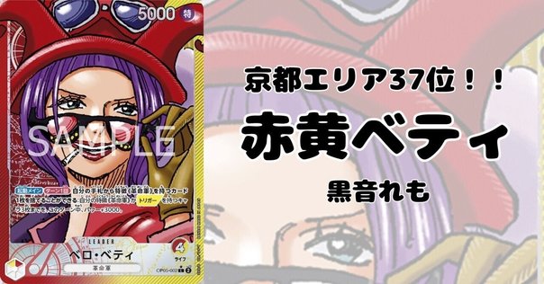 ワンピースカード】赤黄ベロベティについて（全文無料）｜おジン