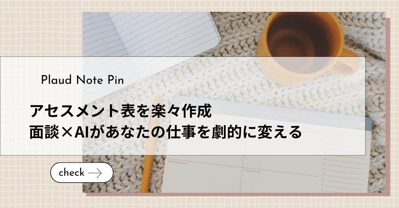 アセスメント表を楽々作成｜面談×AIがあなたの仕事を劇的に