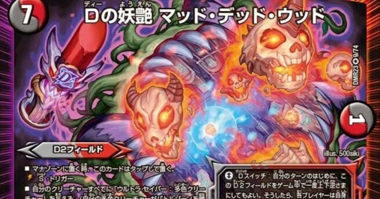 ノンネムデュエマ日記紹介　最新型マッドデッドウッドデッキ ノンネムデュエマ日記紹介 最新型マッドデッドウッドデッキ
