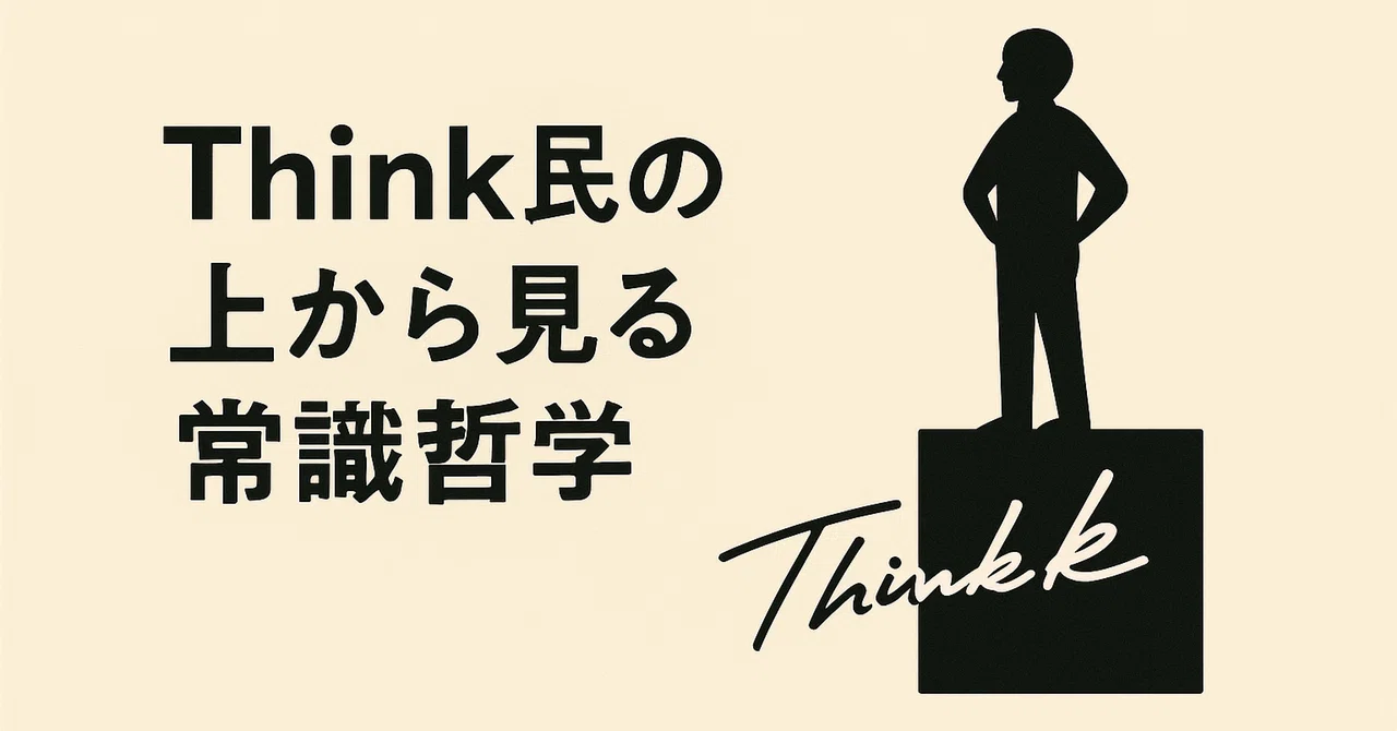 上から見る常識哲学 第二弾:中立という名の逃避|Think民